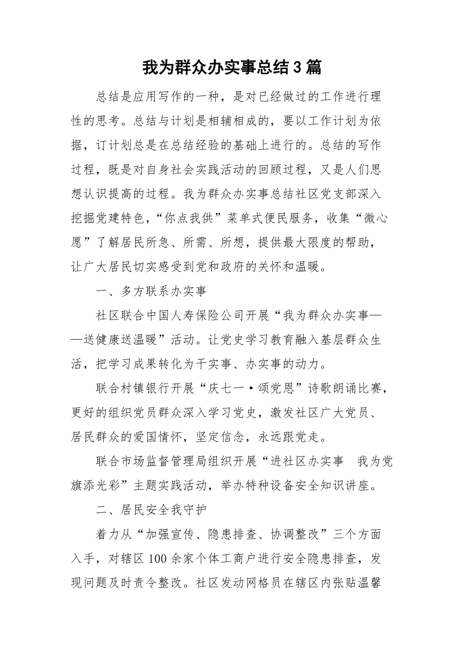 我為群眾辦實事總結3篇_第1頁