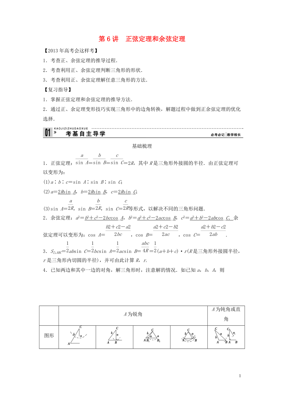 【創(chuàng)新方案】年高考數(shù)學(xué)一輪復(fù)習(xí) 第四篇 三角函數(shù)、解三角形 第6講 正弦定理和余弦定理教案 理 新人教版_第1頁