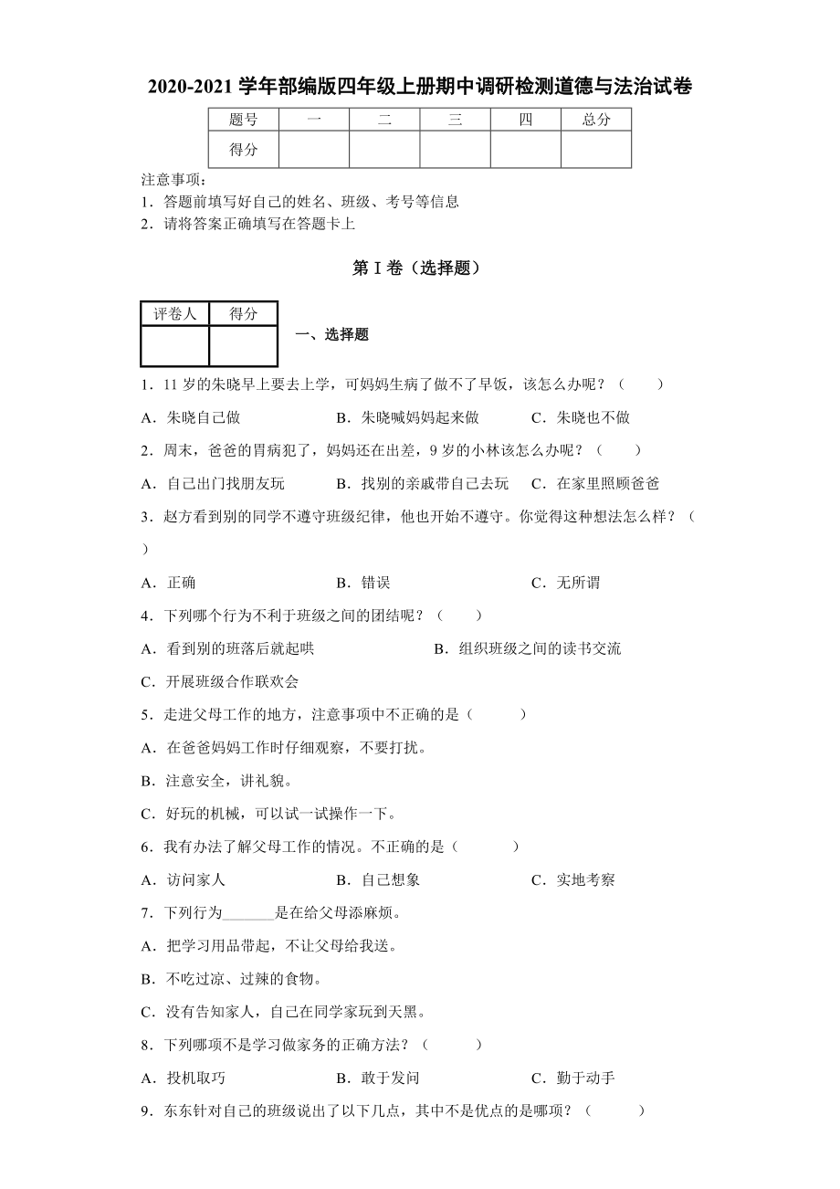 2020-2021学年部编版四年级上册期中调研检测道德与法治试卷【附答案】_第1页