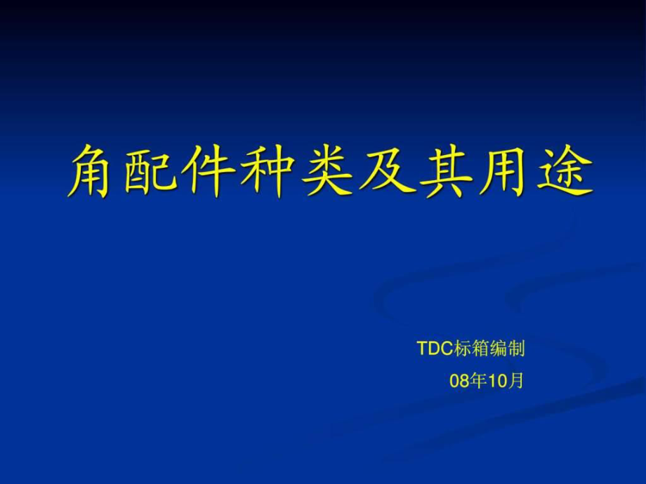 集裝箱角件種類圖紙及其用途.ppt_第1頁