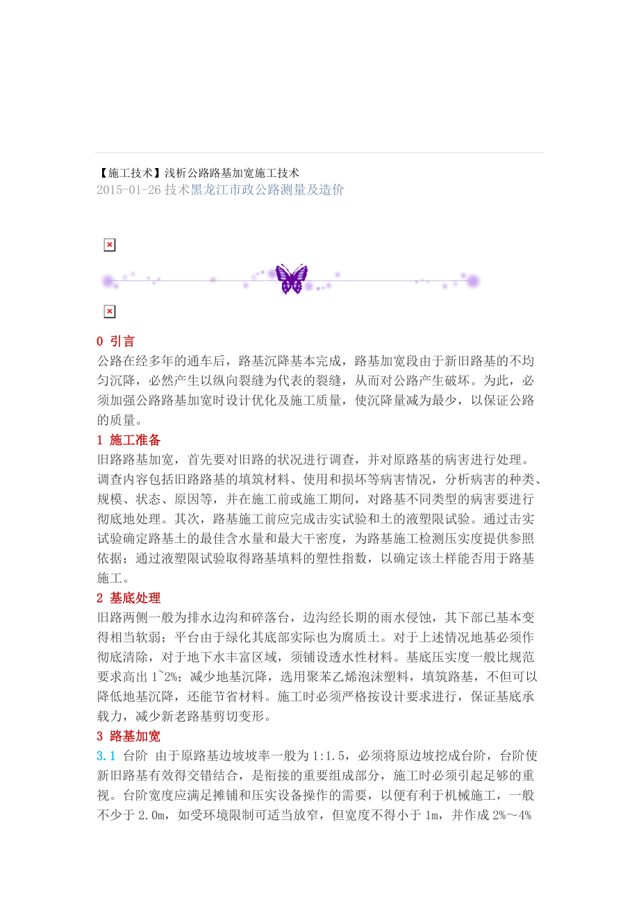 g施工技術(shù)淺析公路路基加寬施工技術(shù)_第1頁(yè)