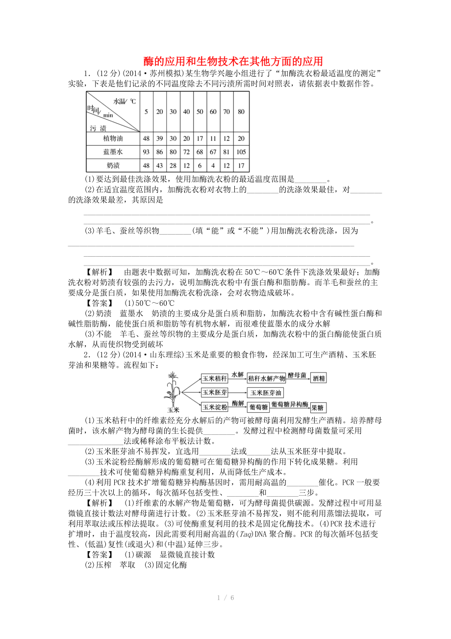 2015屆高考生物二輪復(fù)習(xí) 專項(xiàng)訓(xùn)練 酶的應(yīng)用和生物技術(shù)在其他方面的應(yīng)用_第1頁