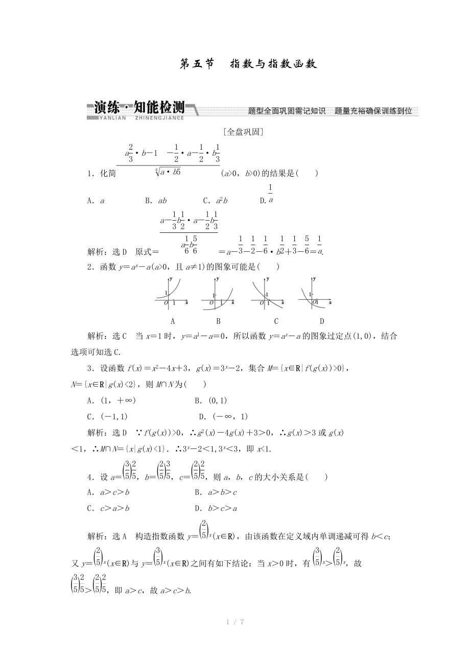 2015高考數(shù)學(xué)（理）一輪知能檢測(cè)：第2章 第5節(jié)　指數(shù)與指數(shù)函數(shù)（數(shù)學(xué)大師 為您收集整理）_第1頁(yè)