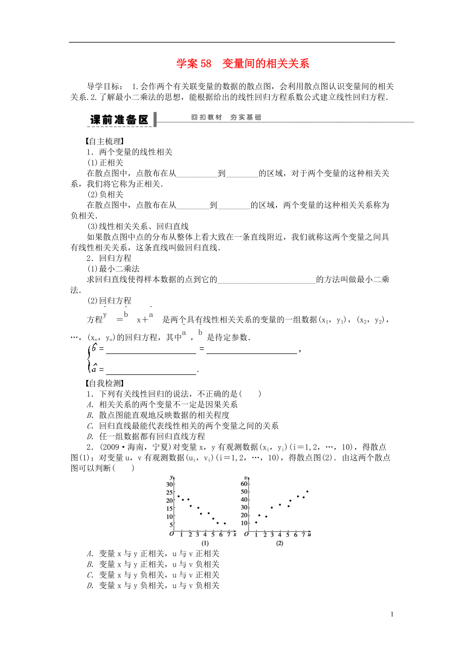 【步步高】屆高三數(shù)學(xué)大一輪復(fù)習(xí) 變量間的相關(guān)關(guān)系學(xué)案 理 新人教A版_第1頁(yè)