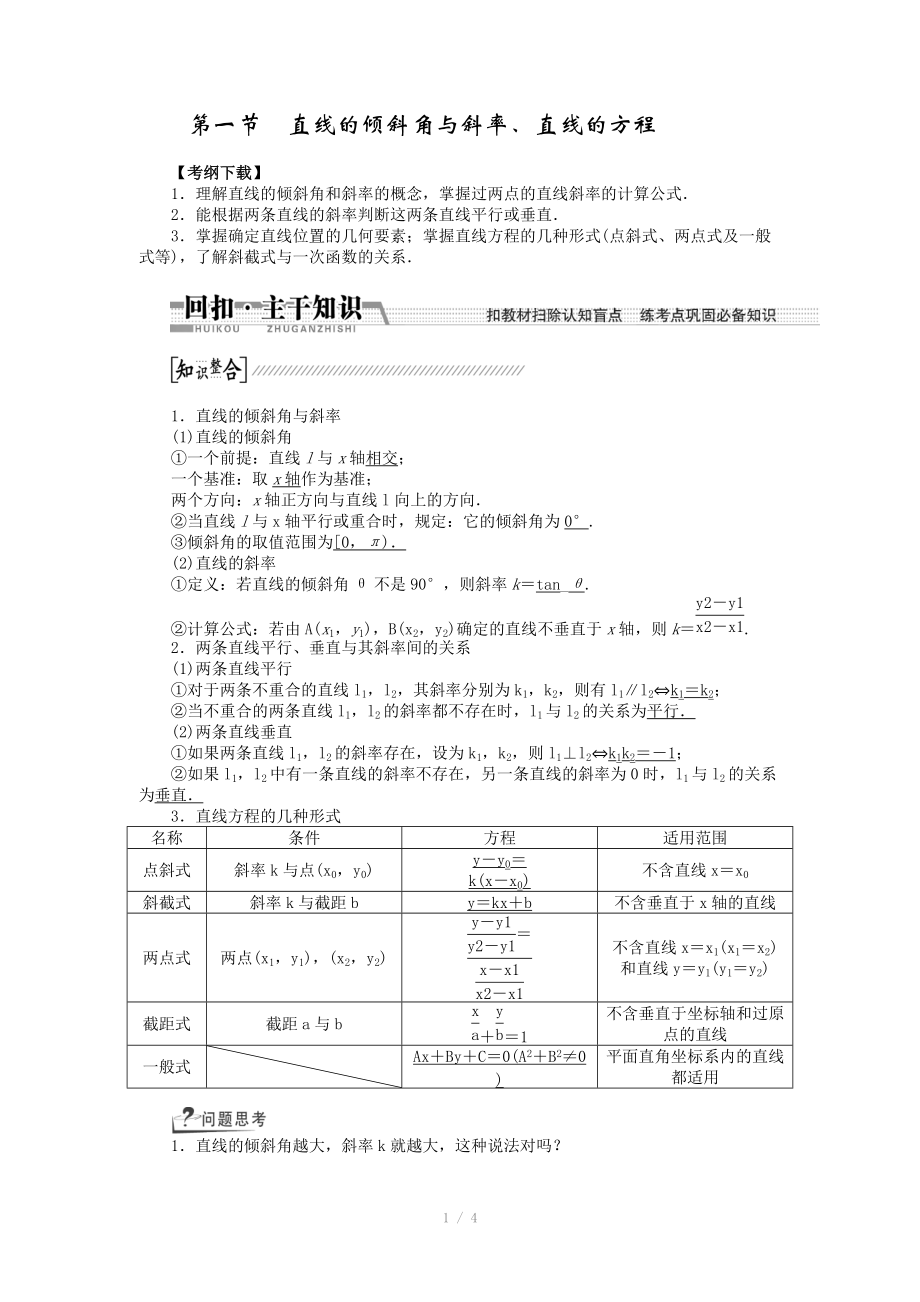 2015高考數(shù)學(xué)（理）一輪復(fù)習(xí)配套文檔：第8章 第1節(jié)　直線的傾斜角與斜率、直線的方程_第1頁