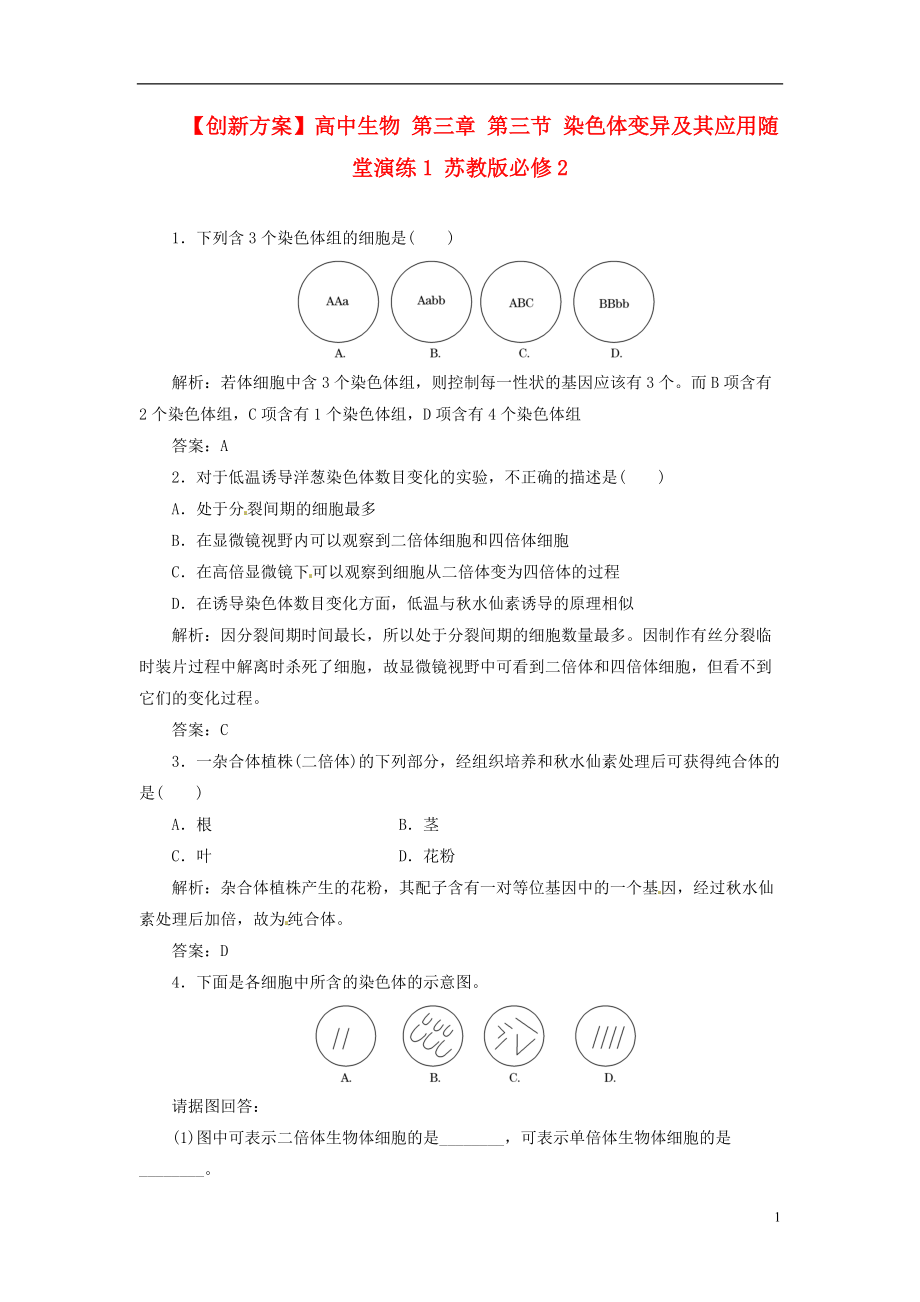 【創(chuàng)新方案】高中生物 第三章 第三節(jié) 染色體變異及其應(yīng)用隨堂演練1 蘇教版必修2_第1頁(yè)