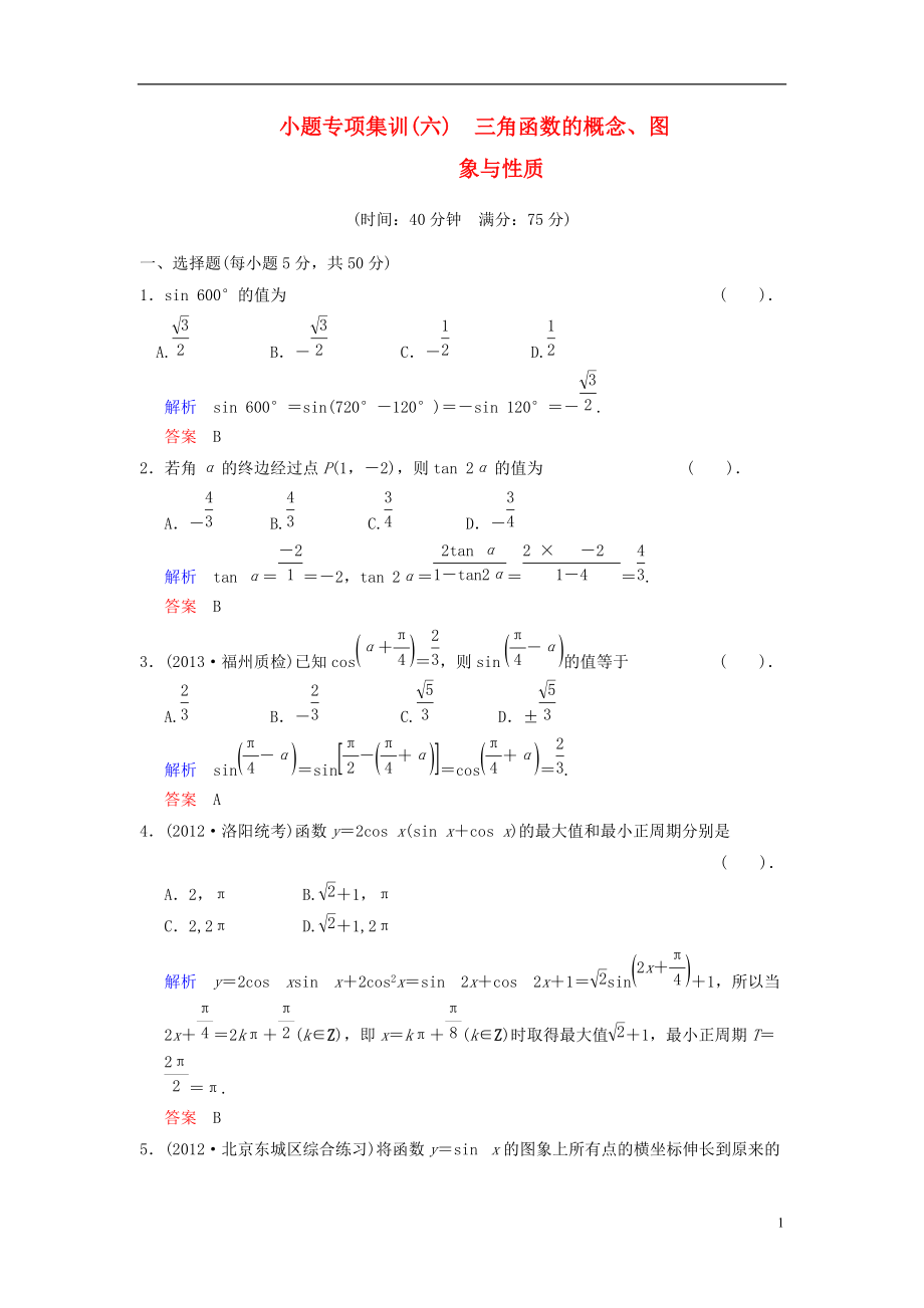 【創(chuàng)新設(shè)計(jì)】屆高考數(shù)學(xué)一輪總復(fù)習(xí) 小題專項(xiàng)集訓(xùn)六 三角函數(shù)的概念、圖象和性質(zhì)增分特色訓(xùn)練 理 湘教版_第1頁