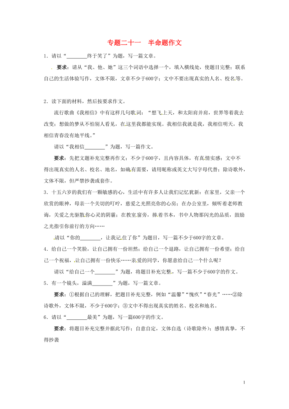 【沖刺中考】浙江省年中考語(yǔ)文押題訓(xùn)練 專題二十一 半命題作文（教師版） 新人教版_第1頁(yè)