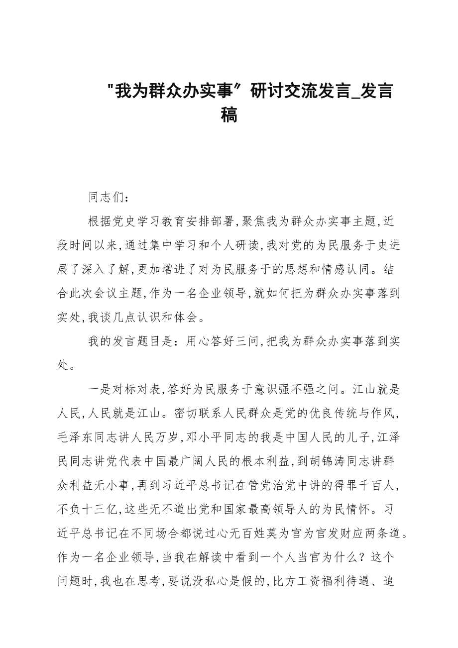 我为群众办实事研讨交流发言发言稿