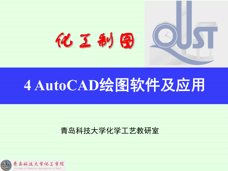 4AutoCAD绘图软件及应用2_第1页