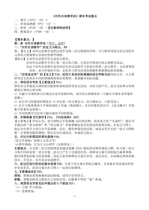 《对外汉语教学法》期末复习重点6页