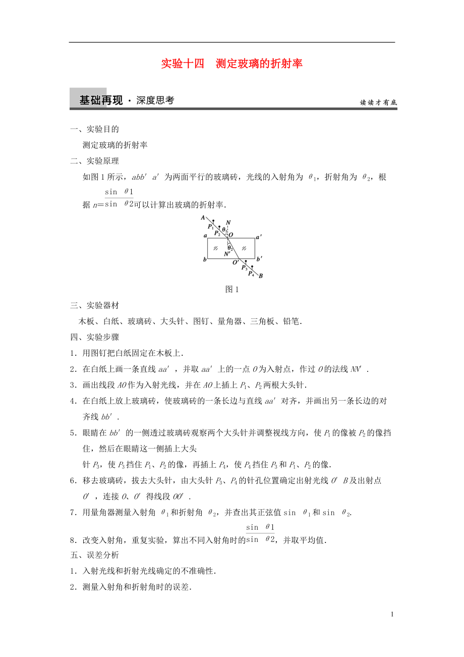 【步步高】年高考物理大一輪 實(shí)驗(yàn)十四 測定玻璃的折射率 新人教版選修34_第1頁