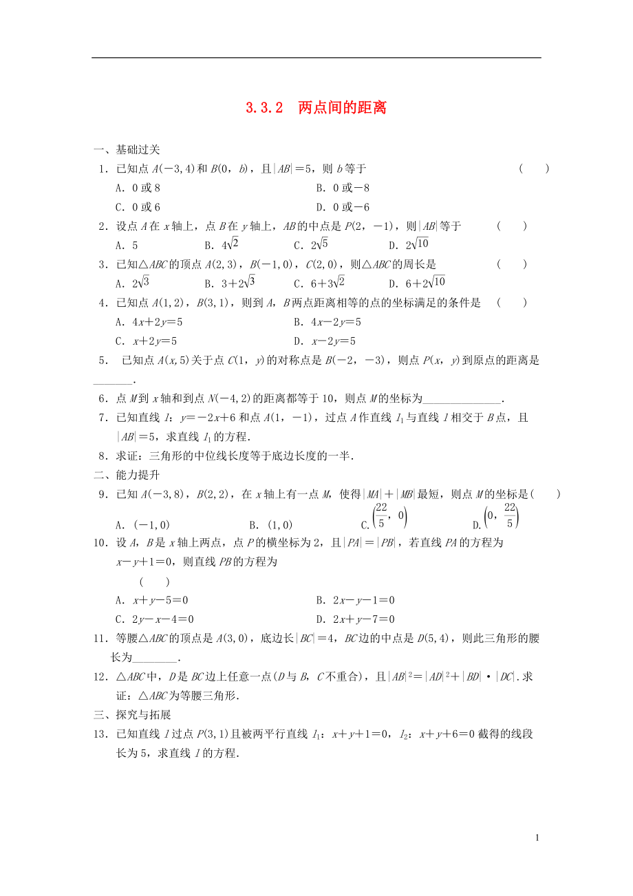 【步步高】学年高中数学 第三章3.3.2两点间的距离基础过关训练 新人教A版必修2_第1页