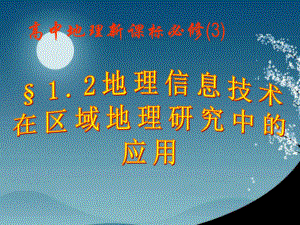 1.2地理信息技術(shù)在區(qū)域地理研究中的應(yīng)用課件人教版必....ppt