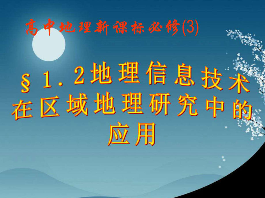 1.2地理信息技術(shù)在區(qū)域地理研究中的應(yīng)用課件人教版必....ppt_第1頁(yè)