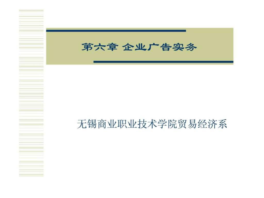 现代企业经营管理第六章企业广告实务_第1页