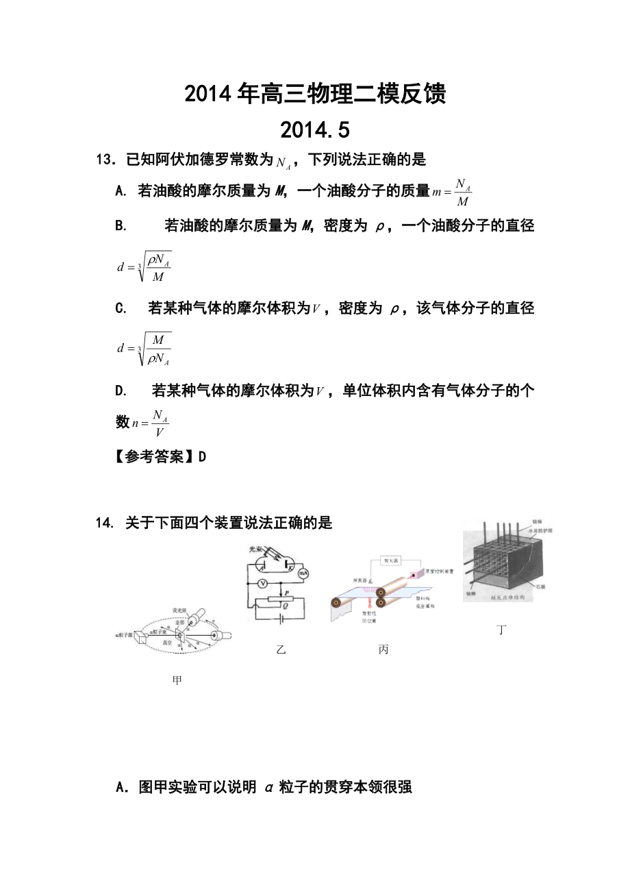 北京市海淀区高三下学期期末练习二模反馈物理试题及答案_第1页