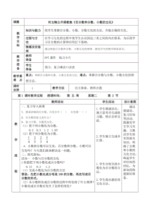 何玉梅講課《百分數(shù)和分數(shù)、小數(shù)的互化》教學(xué)設(shè)計 (2)