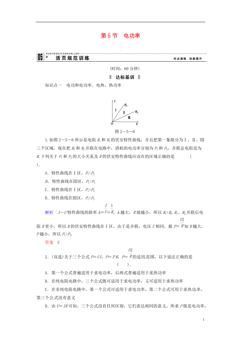 【创新设计】学年高中物理 25 电功率规范训练 粤教版选修31_第1页