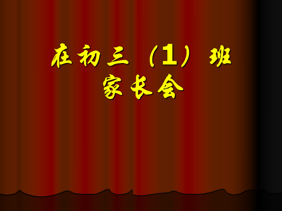 在初三年级家长会的讲话_第1页