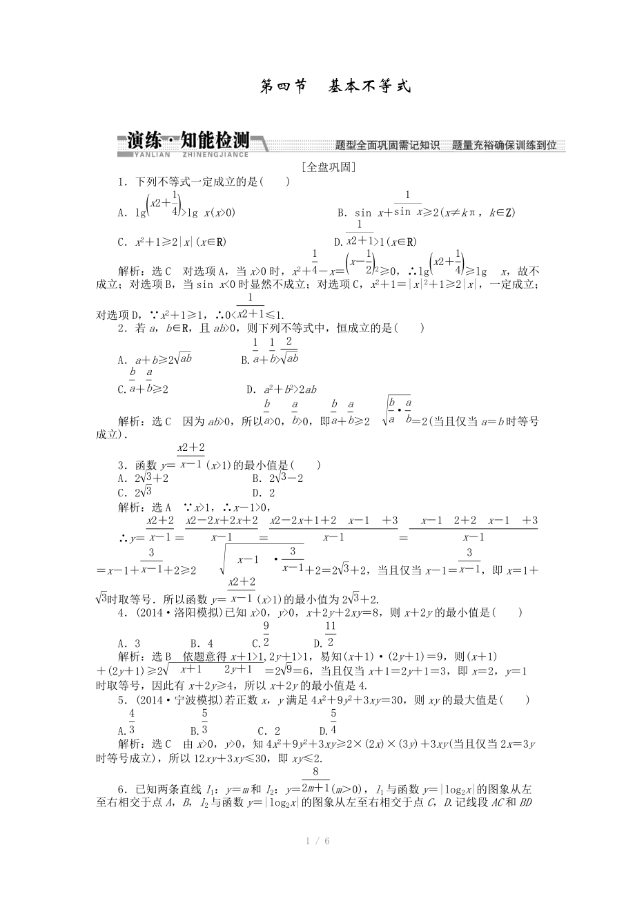 2015高考數(shù)學(xué)（理）一輪知能檢測(cè)：第6章 第4節(jié)　基本不等式（數(shù)學(xué)大師 為您收集整理）_第1頁(yè)