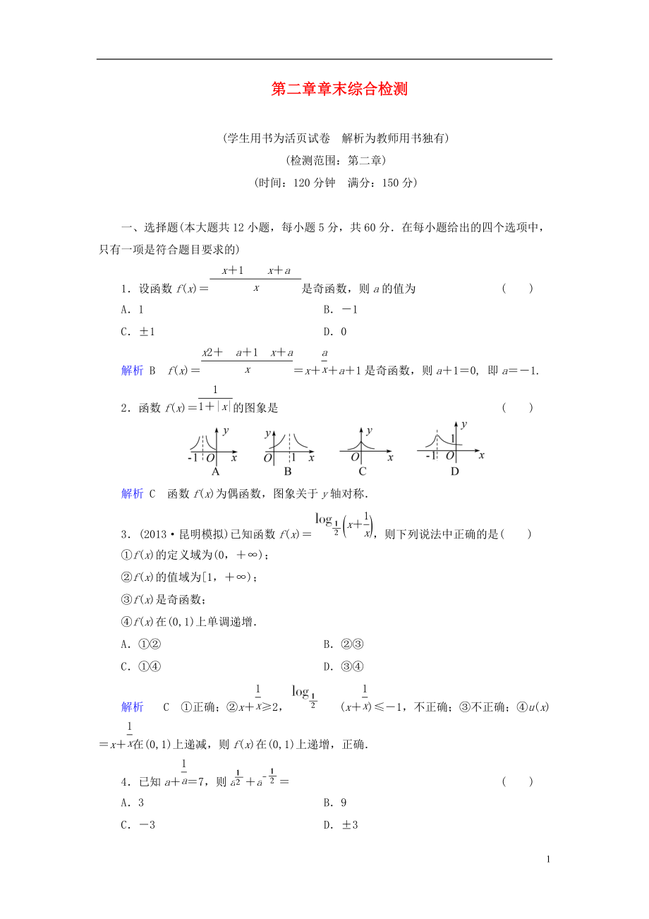 【創(chuàng)優(yōu)導(dǎo)學(xué)案】屆高考數(shù)學(xué)總復(fù)習(xí) 第二章 函數(shù)與導(dǎo)數(shù)配套章末綜合檢測（含解析）新人教A版_第1頁