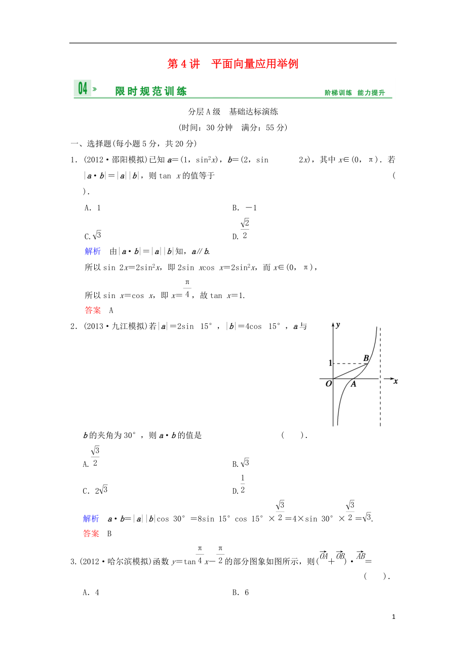 【創(chuàng)新設計】（浙江專用）屆高考數(shù)學總復習 第5篇 第4講 平面向量應用舉例限時訓練 理_第1頁