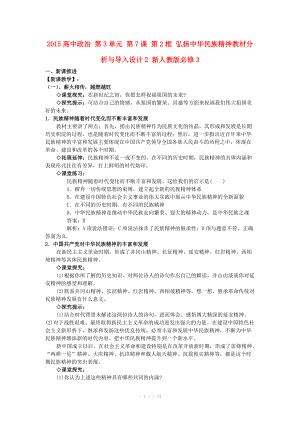 2015高中政治 第3單元 第7課 第2框 弘揚(yáng)中華民族精神教材分析與導(dǎo)入設(shè)計(jì)2 新人教版必修