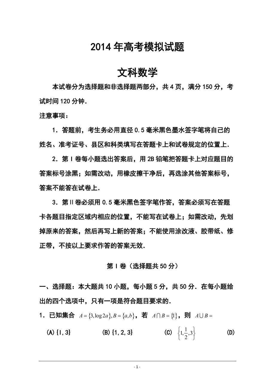 山東省臨沂市高三5月模擬考試 文科數(shù)學(xué)試題及答案_第1頁