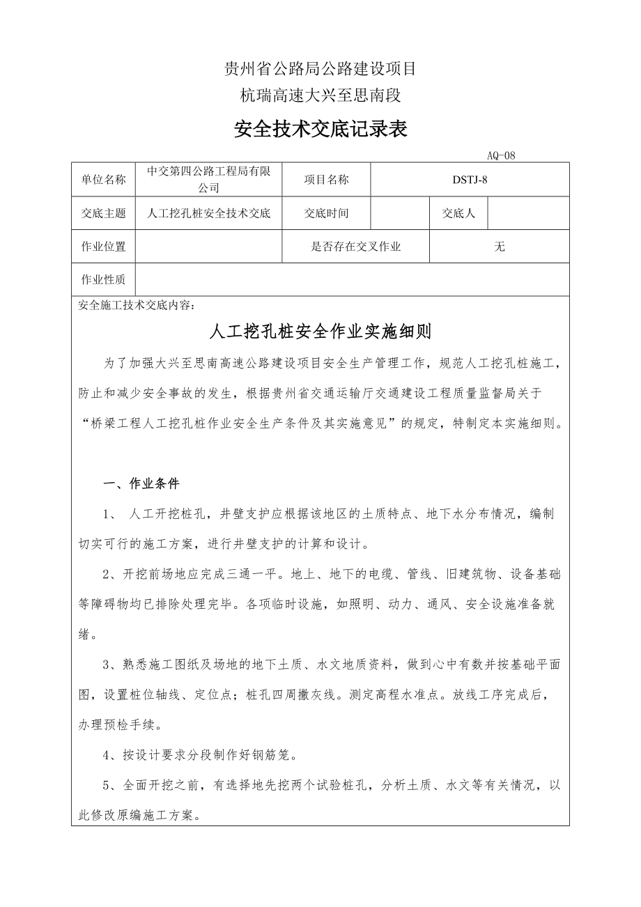 人工挖孔樁安全技術(shù)交底記錄表_第1頁