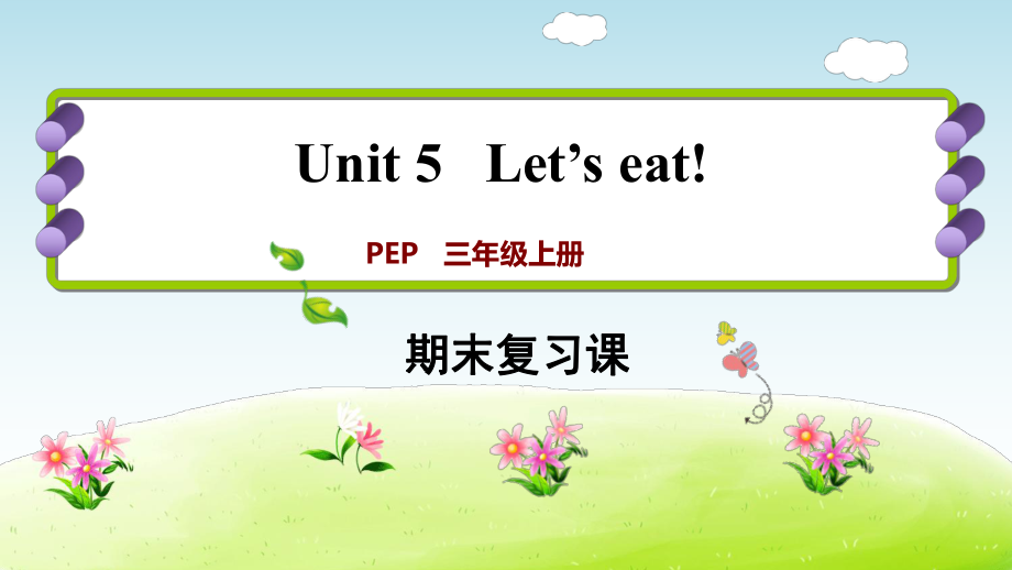 三年級(jí)上冊英語期末復(fù)習(xí)課件- Unit 5∣人教PEP_第1頁