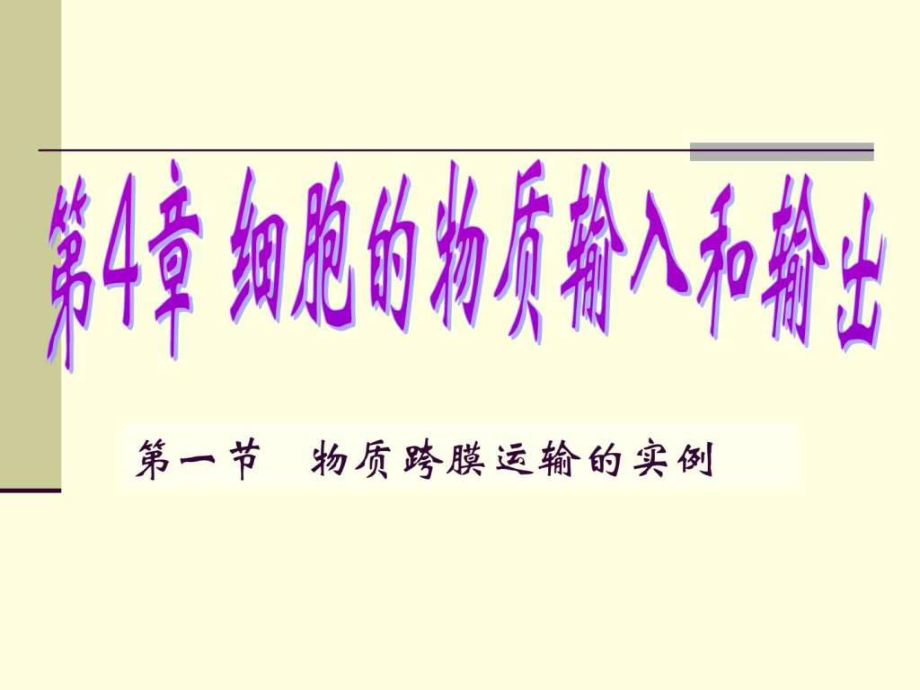 物质跨膜运输的实例1654357192.ppt_第1页