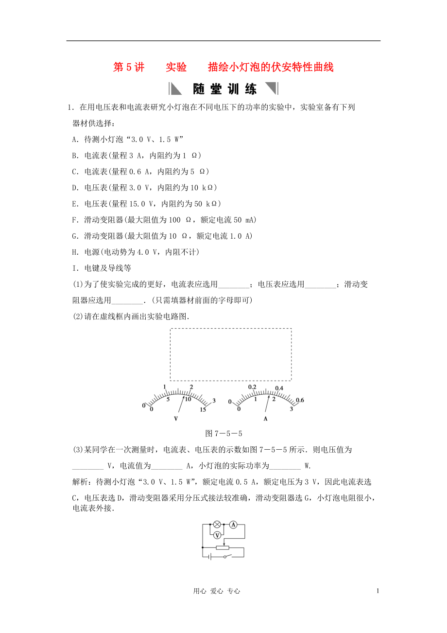 【創(chuàng)新設(shè)計(jì)】高考物理總復(fù)習(xí) 3175 實(shí)驗(yàn) 描繪小燈泡的伏安特性曲線(xiàn)_第1頁(yè)