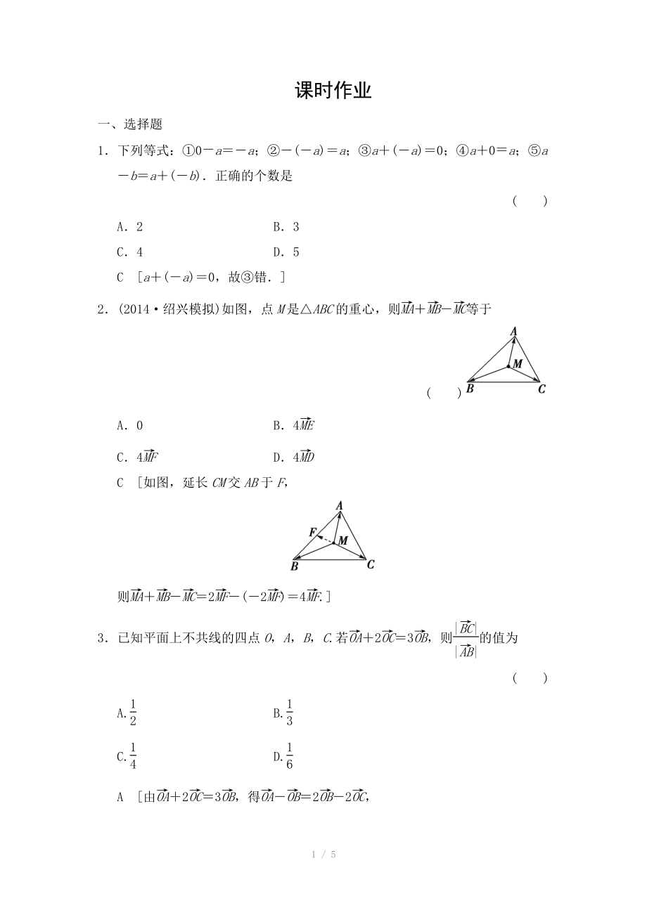 2015《創(chuàng)新大課堂》高三人教版數(shù)學(xué)（理）一輪復(fù)習(xí)課時作業(yè)：第4章 第1節(jié) 平面向量的概念及其線性運算_第1頁