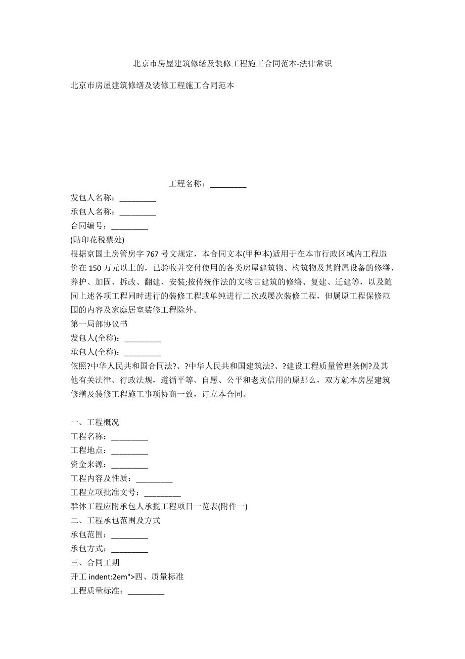 北京市房屋建筑修缮及装修工程施工合同范本-法律常识_第1页