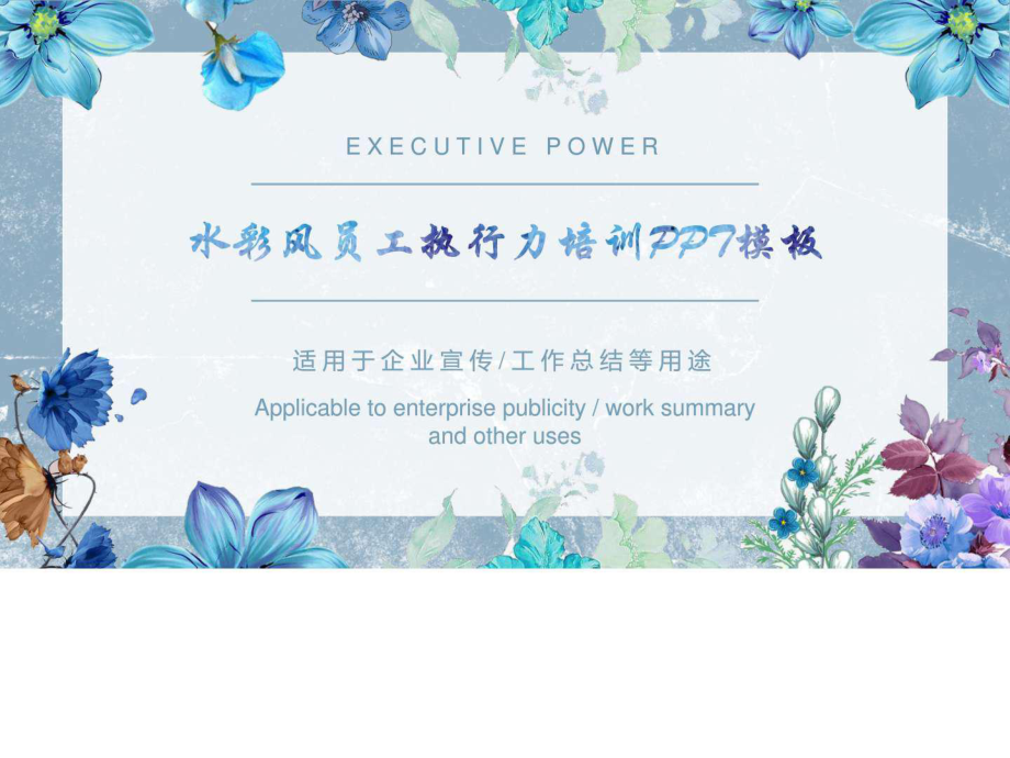 企业培训员工执行力提升工作计划PPT模板图文.ppt_第1页