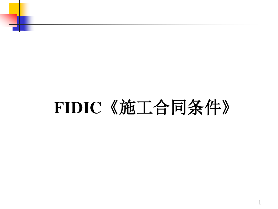 FIDIC施工合同条件FID1_第1页