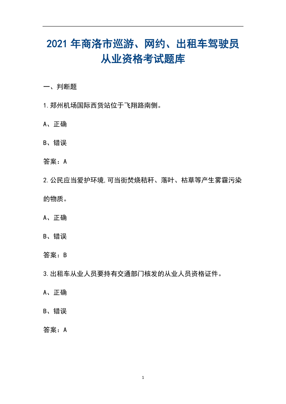 2021年商洛市巡游、网约、出租车驾驶员从业资格考试题库_第1页