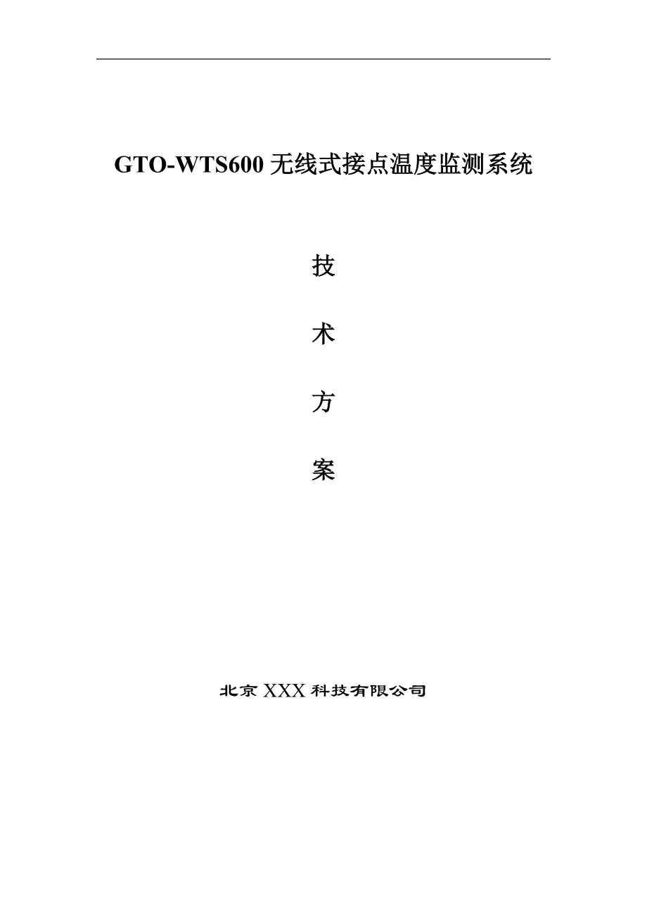 GTOWTS600无线式接点温度监测系统技术方案_第1页