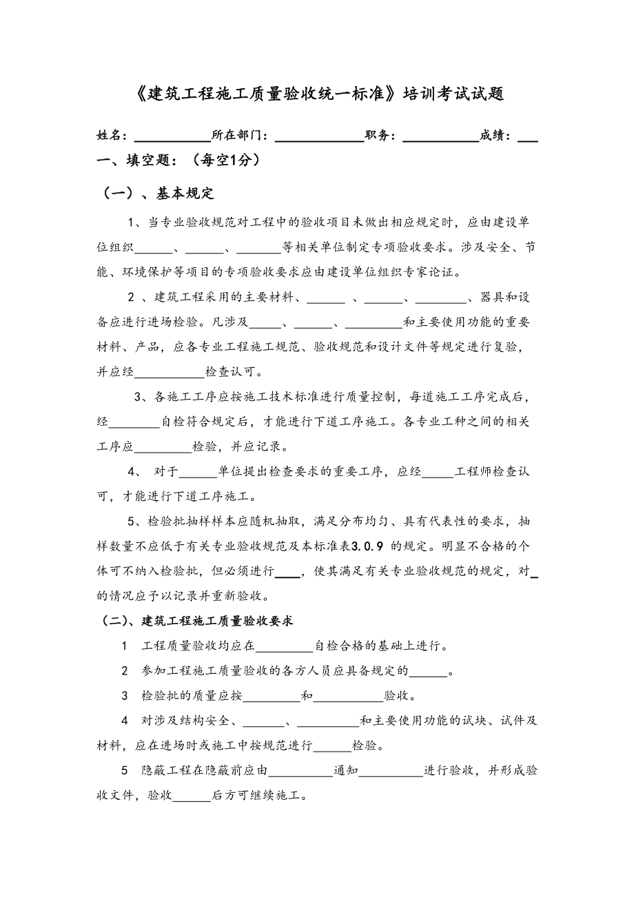 《建筑工程施工質(zhì)量驗收統(tǒng)一標準》培訓(xùn)試題和答案解析(總7頁)_第1頁