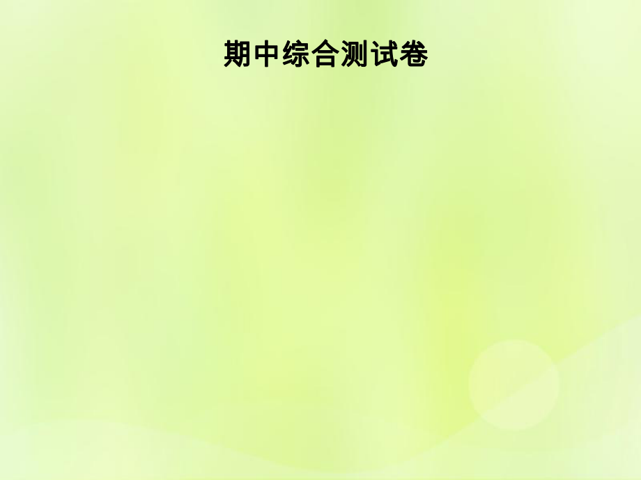 2018秋八年級數(shù)學上冊 期中綜合測試卷習題課件 華東師大版_第1頁