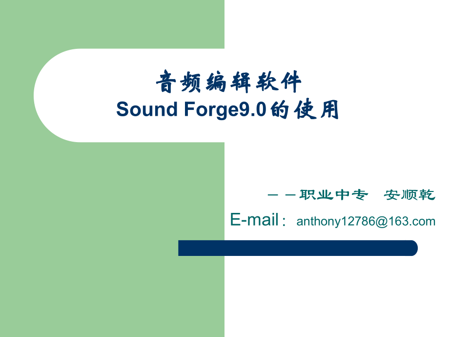 声音编辑软件soundforge9的使用_第1页