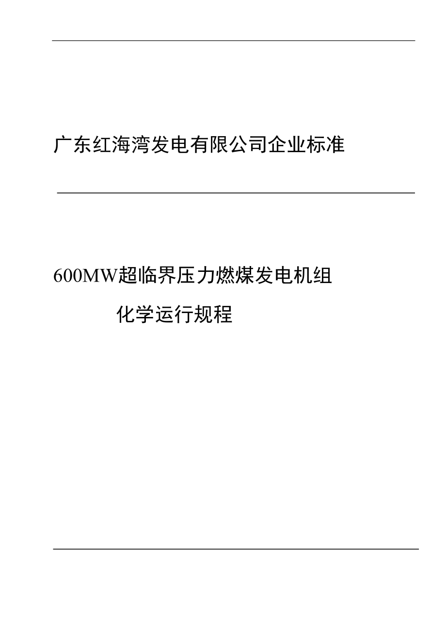 600MW超臨界壓力燃煤發(fā)電機組化學(xué)運行規(guī)程_第1頁