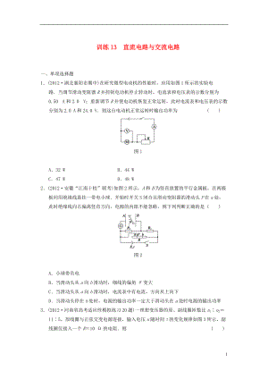 【步步高】屆高考物理 考前三個月專題訓練訓練13 直流電路與交流電路 新人教版