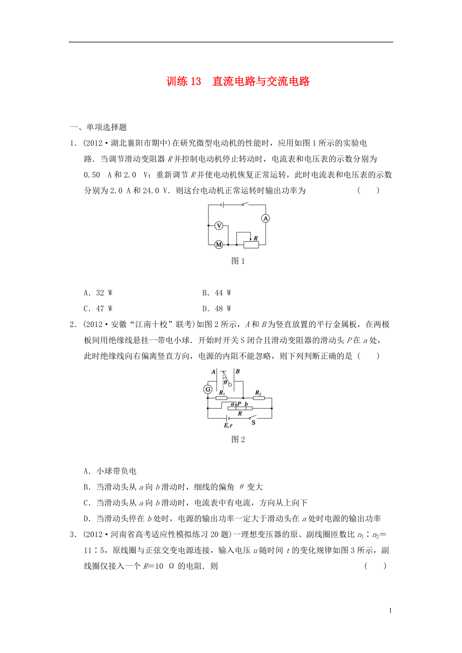 【步步高】屆高考物理 考前三個月專題訓練訓練13 直流電路與交流電路 新人教版_第1頁