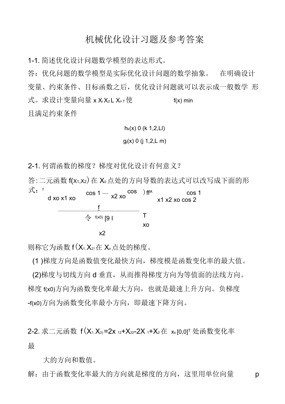 《機械優(yōu)化設(shè)計》習題_第1頁