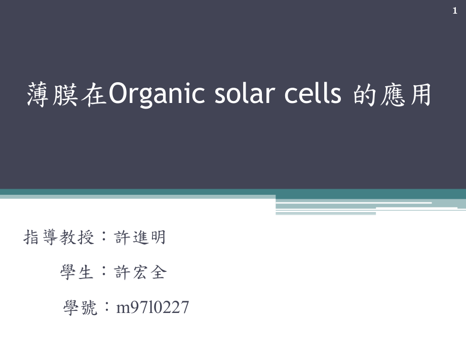 有機(jī)太陽能電池_第1頁