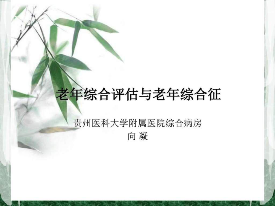 老年綜合評估和老年綜合征圖文.ppt_第1頁