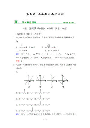 《創(chuàng)新設(shè)計》2014屆高考數(shù)學(xué)人教A版（理）一輪復(fù)習(xí)【配套word版文檔】：第二篇 第6講 冪函數(shù)與二次函數(shù)