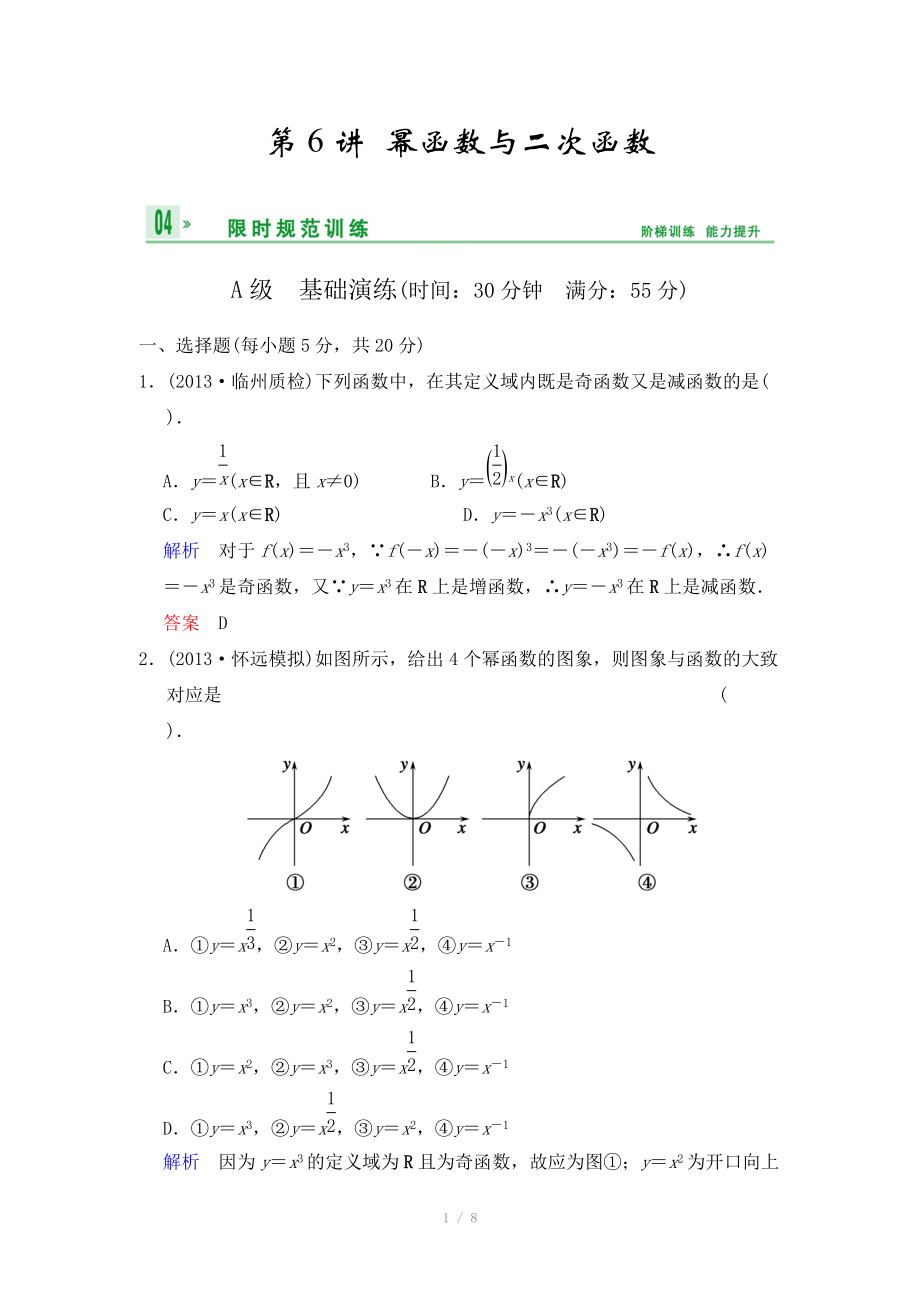 《創(chuàng)新設(shè)計(jì)》2014屆高考數(shù)學(xué)人教A版（理）一輪復(fù)習(xí)【配套word版文檔】：第二篇 第6講 冪函數(shù)與二次函數(shù)_第1頁(yè)